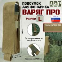 Подсумок Варяг ПРО для фонарика (размер L). Цвет: койот.