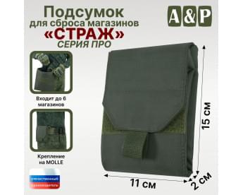 Подсумок для сброса магазинов "Страж ПРО". Цвет: хаки.