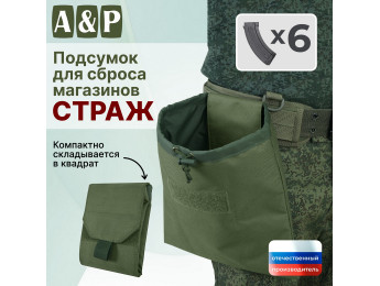 Подсумок для сброса магазинов "Страж". Цвет: хаки.