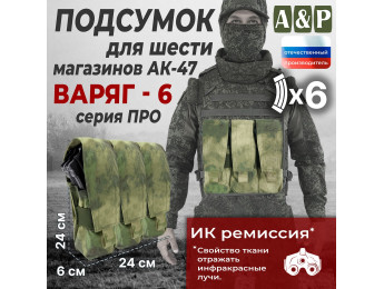Подсумок для шести магазинов АК-47 "Варяг-6". Версия ПРО. Цвет: A-TACS FG.