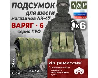 Подсумок для шести магазинов АК-47 "Варяг-6". Версия ПРО. Цвет: A-TACS FG.
