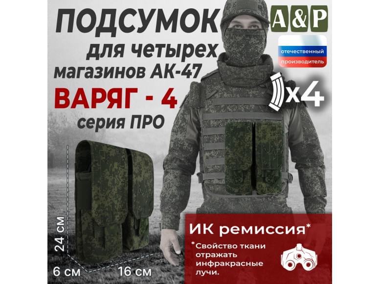 Подсумок для четырёх магазинов АК-47 "Варяг-4". Версия ПРО. 