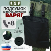 Подсумок для сброса магазинов "Варяг". Цвет: черный.