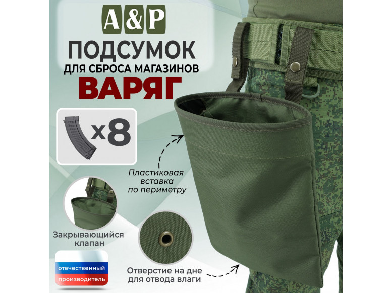 Подсумок для сброса магазинов "Варяг". 