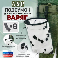 Подсумок для сброса магазинов "Варяг". Цвет: клякса.