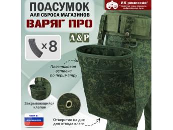 Подсумок для сброса магазинов "Варяг ПРО". Цвет: ЕМР (цифра).