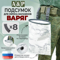 Подсумок для сброса магазинов "Варяг". Цвет: снег.