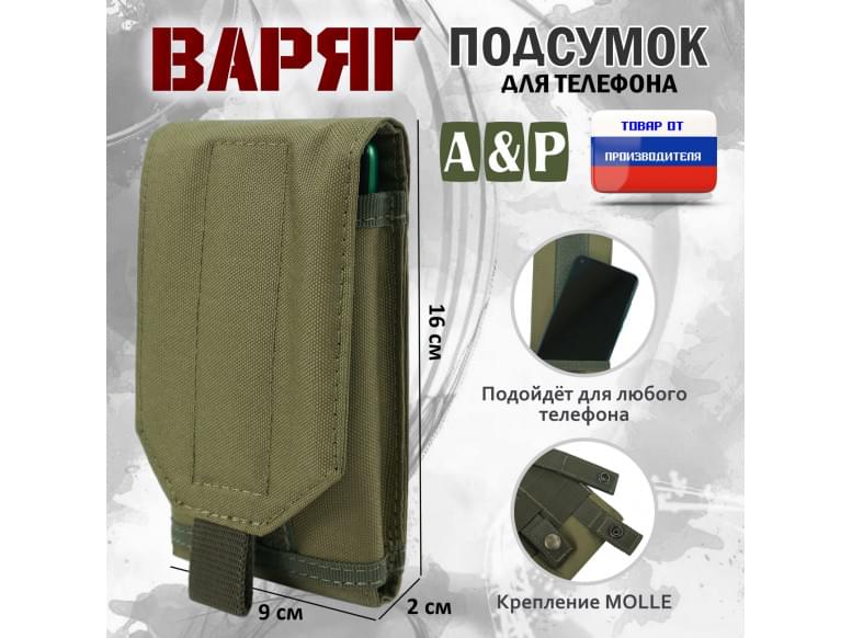 Подсумок тактический для телефона "Варяг". 