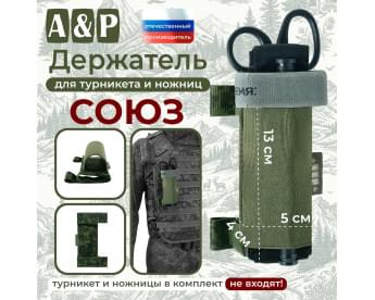 Держатель для турникета и ножниц "Союз". Цвет: ЕМР (цифра).