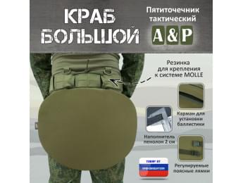 Пятиточечник тактический "Краб Большой". Цвет: хаки светлый.