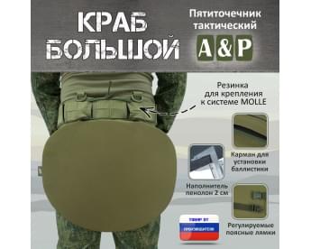 Пятиточечник тактический "Краб Большой". Цвет: хаки светлый.