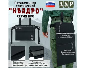 Пятиточечник тактический "Квадро". Версия ПРО. Цвет: черный.
