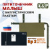 Пятиточечник тактический "Малыш" с баллистическим пакетом Бр 2. 