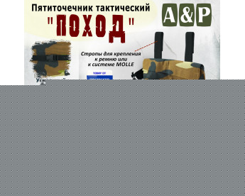 Пятиточечник тактический "Поход". Цвет: камуфляж.