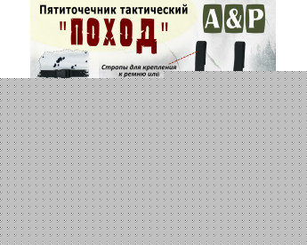 Пятиточечник тактический "Поход". Цвет: клякса.