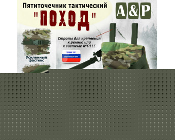 Пятиточечник тактический "Поход". Цвет: темный мультикам.
