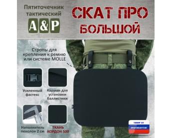 Пятиточечник тактический "Скат ПРО Большой". Цвет: черный.
