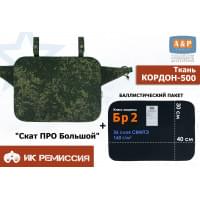 Пятиточечник тактический "Скат ПРО Большой" с баллистическим пакетом Бр 2. Цвет: ЕМР (цифра).