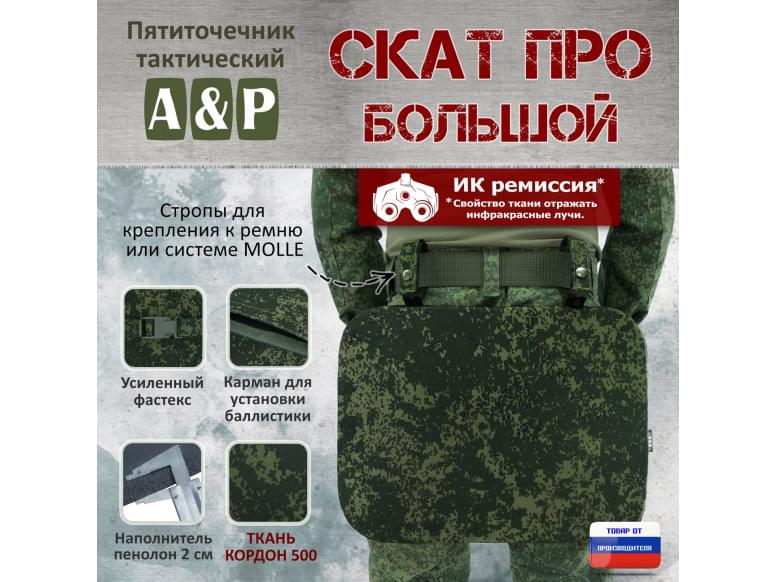Пятиточечник тактический "Скат ПРО Большой". 