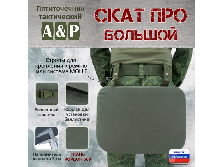 Пятиточечник тактический "Скат ПРО Большой". 