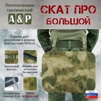 Пятиточечник тактический "Скат ПРО Большой". Цвет: мох зеленый (Балтекс, Россия).
