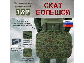 Пятиточечник тактический "Скат Большой". Цвет: ЕМР (цифра).