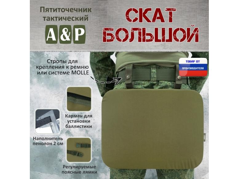Пятиточечник тактический "Скат Большой". 