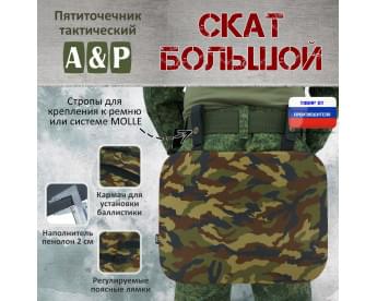Пятиточечник тактический "Скат Большой". Цвет: камуфляж.