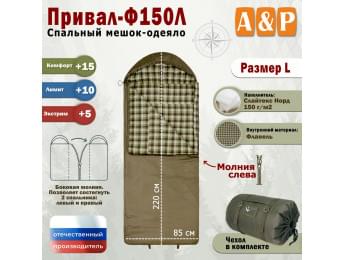 Спальный мешок-одеяло "Привал-Ф150Л". Размер: L. Цвет: хаки.