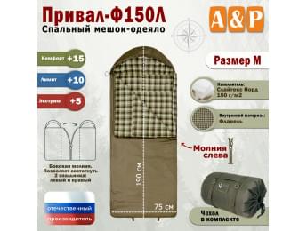 Спальный мешок-одеяло "Привал-Ф150Л". Размер: M. Цвет: хаки.