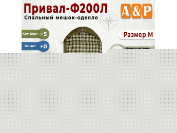 Спальный мешок-одеяло "Привал-Ф200Л". Размер: M. Цвет: хаки.