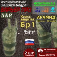 Защита бедра "Барьер ПРО" противоосколочная. Арамид (кевлар). Класс защиты Бр 1. Цвет: A-TACS FG.