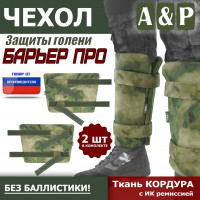 Чехол защиты голени "Барьер ПРО". Цвет: A-TACS FG.