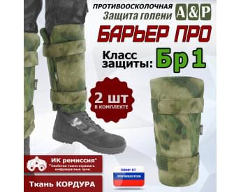 Защита голени "Барьер ПРО" противоосколочная. Класс защиты Бр 1. Цвет: A-TACS FG.
