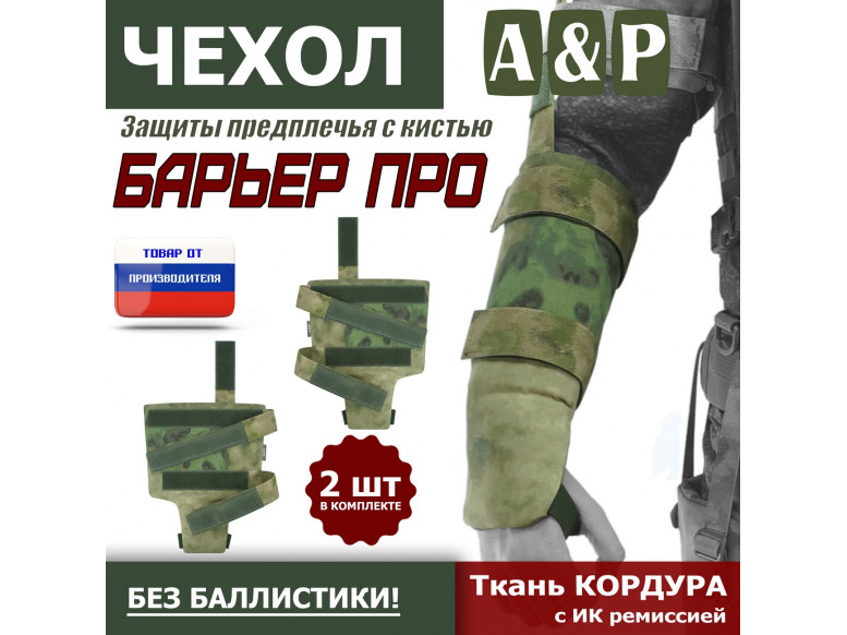 Чехол защиты предплечья с кистью "Барьер ПРО". 