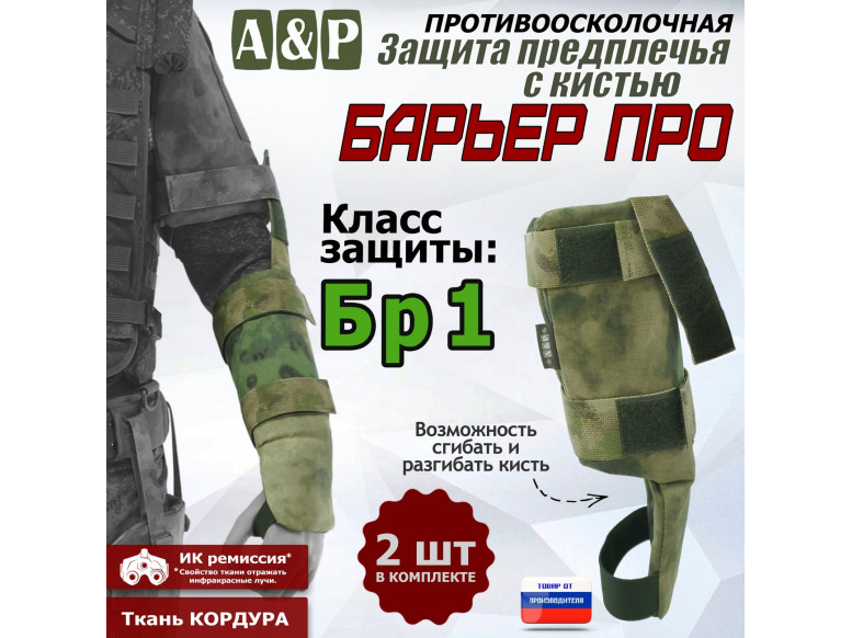Защита предплечья с кистью "Барьер ПРО" противоосколочная. Класс защиты Бр 1. 