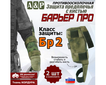Защита предплечья с кистью "Барьер ПРО" противоосколочная. Класс защиты Бр 2. Цвет: A-TACS FG.