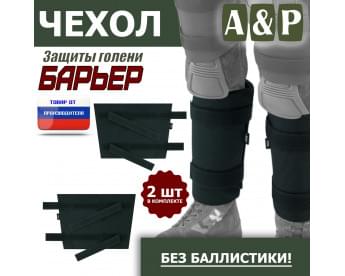 Чехол защиты голени "Барьер". Цвет: черный.