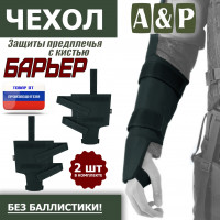 Чехол защиты предплечья с кистью "Барьер". Цвет: черный.