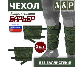Чехол защиты голени "Барьер". Цвет: ЕМР (цифра).