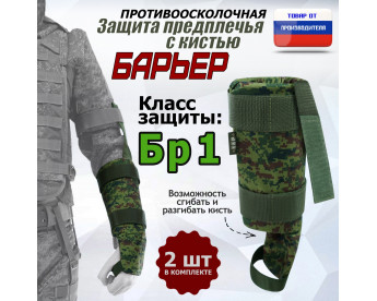 Защита предплечья с кистью "Барьер" противоосколочная. Класс защиты Бр 1. Цвет: ЕМР (цифра).