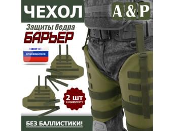 Чехол защиты бедра "Барьер". Цвет: хаки светлый.