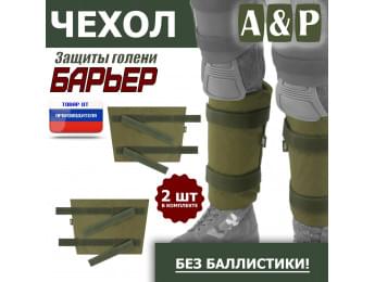 Чехол защиты голени "Барьер". Цвет: хаки светлый.