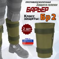 Защита голени "Барьер" противоосколочная. Класс защиты Бр 2. Цвет: хаки светлый.