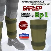 Защита голени "Барьер" противоосколочная. Класс защиты Бр 1. Цвет: хаки светлый.