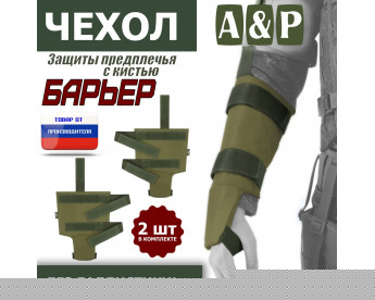 Чехол защиты предплечья с кистью "Барьер". Цвет: хаки светлый.
