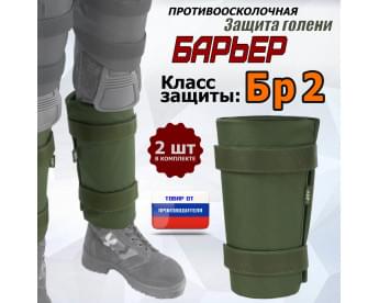 Защита голени "Барьер" противоосколочная. Класс защиты Бр 2. Цвет: хаки.