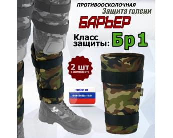 Защита голени "Барьер" противоосколочная. Класс защиты Бр 1. Цвет: камуфляж.