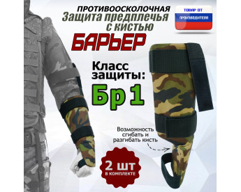 Защита предплечья с кистью "Барьер" противоосколочная. Класс защиты Бр 1. Цвет: камуфляж.
