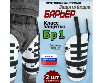 Защита бедра "Барьер" противоосколочная. Класс защиты Бр 1. Цвет: клякса.
